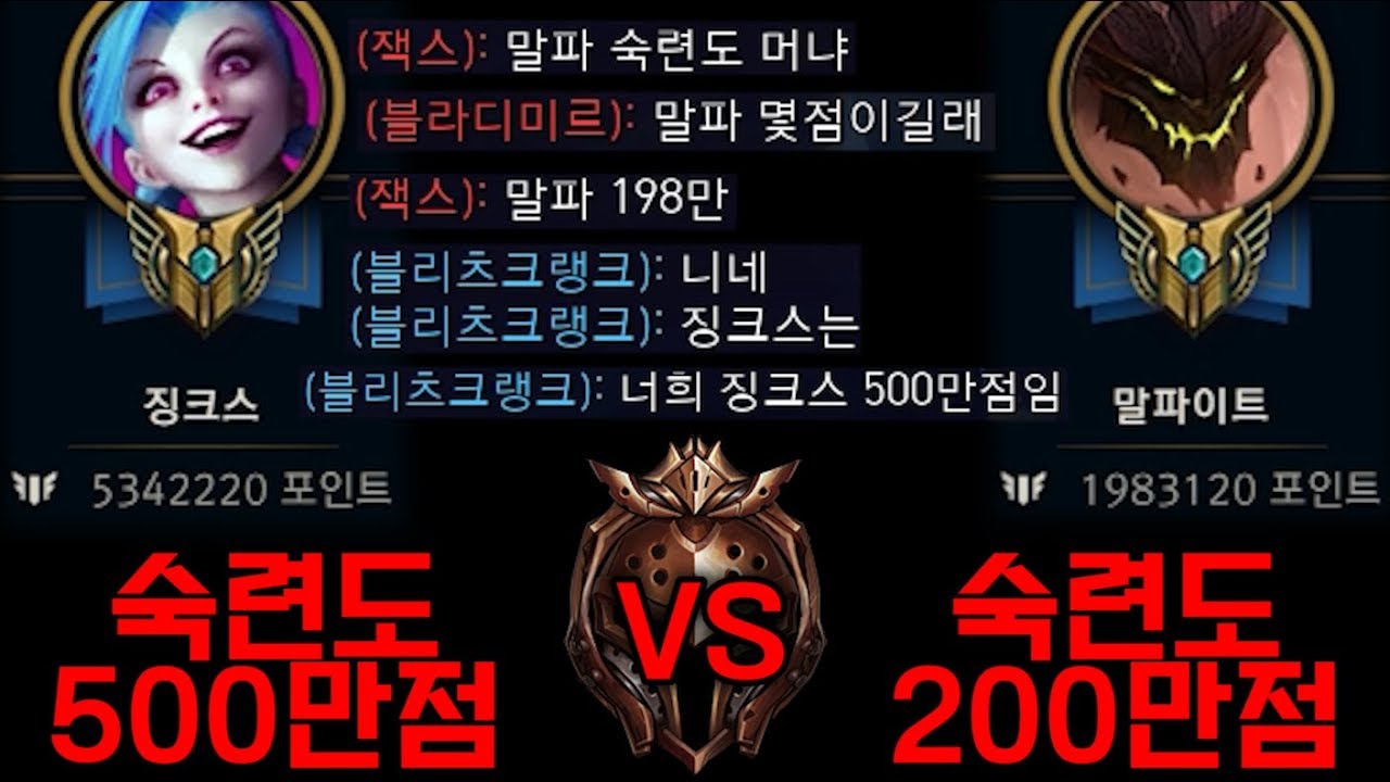 롤  500만 징크스 vs 200만 말파이트 ㄷㄷ