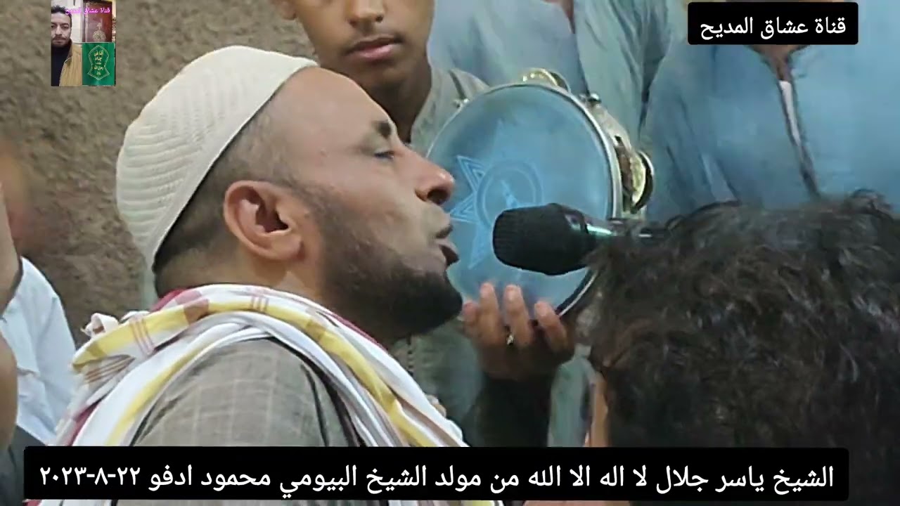 #الشيخ #ياسر جلال من#مولد #الشيخ #البيومي ٢٢-٨-٢٠٢٣ #ادفو #اسوان