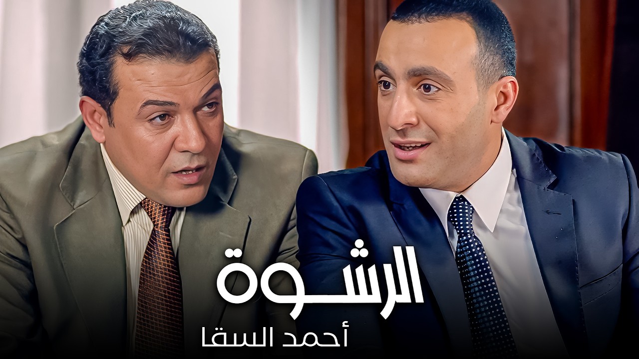 لؤم الفلاحين وداه ورا الشمس💔| دراما أحمد السقا - أحمد رزق