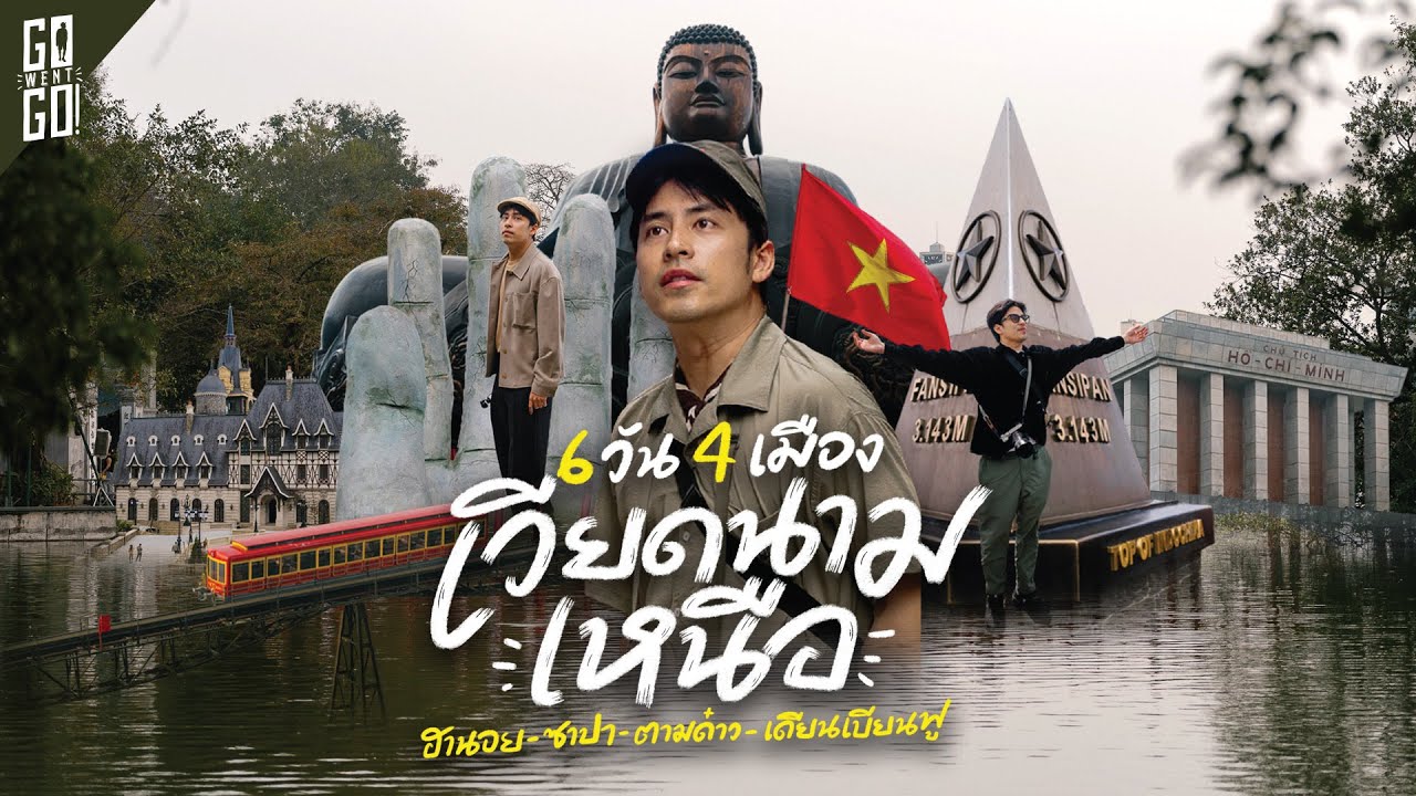 จากฮานอยสู่เดียนเบียนฟู! 6 วันเต็มในเวียดนามเหนือ ปี 2025 | Longedit