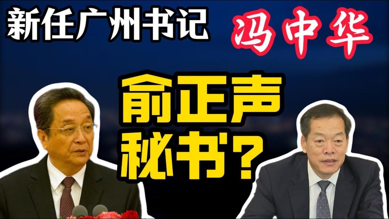 【15个副省级城市，政治产能大盘点】新任广州市委书记冯忠华的秘书生涯；栗战书选拔全国人大专职常委，冯忠华脱颖而出；广州书记，为何仕途最差？万庆良、任学锋、张硕辅翻车往事；广州榕树事件背后的政治隐喻