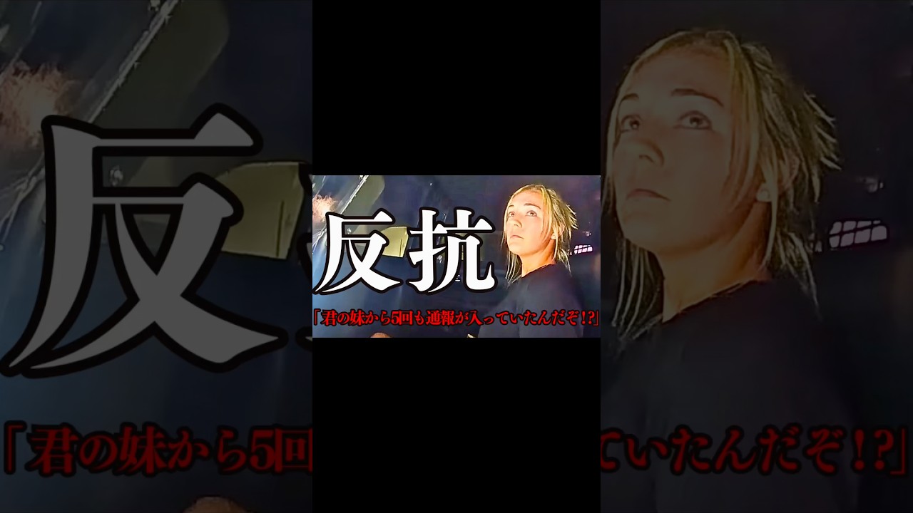 🚔超高級住宅のドアを破壊し警官が強行突入!? 御託を並べ保安官を見下し抵抗する超金持ち娘
