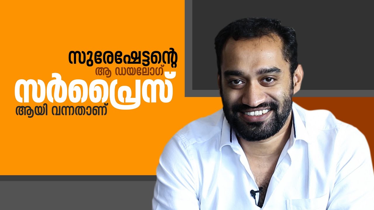 Chat with director Anoop Sathyan-സുരേഷേട്ടന്റെ ആ ഡയലോഗ് സര്‍പ്രൈസ് ആയി വന്നതാണ്