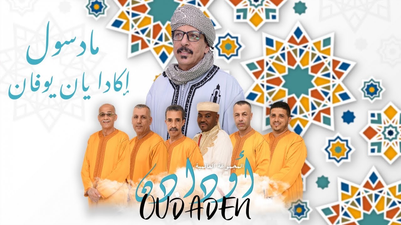Oudaden - Jadid 2022 - عبد الله الفوى أودادن ـ جديد 2022 مادسول إكادا يان يوفان