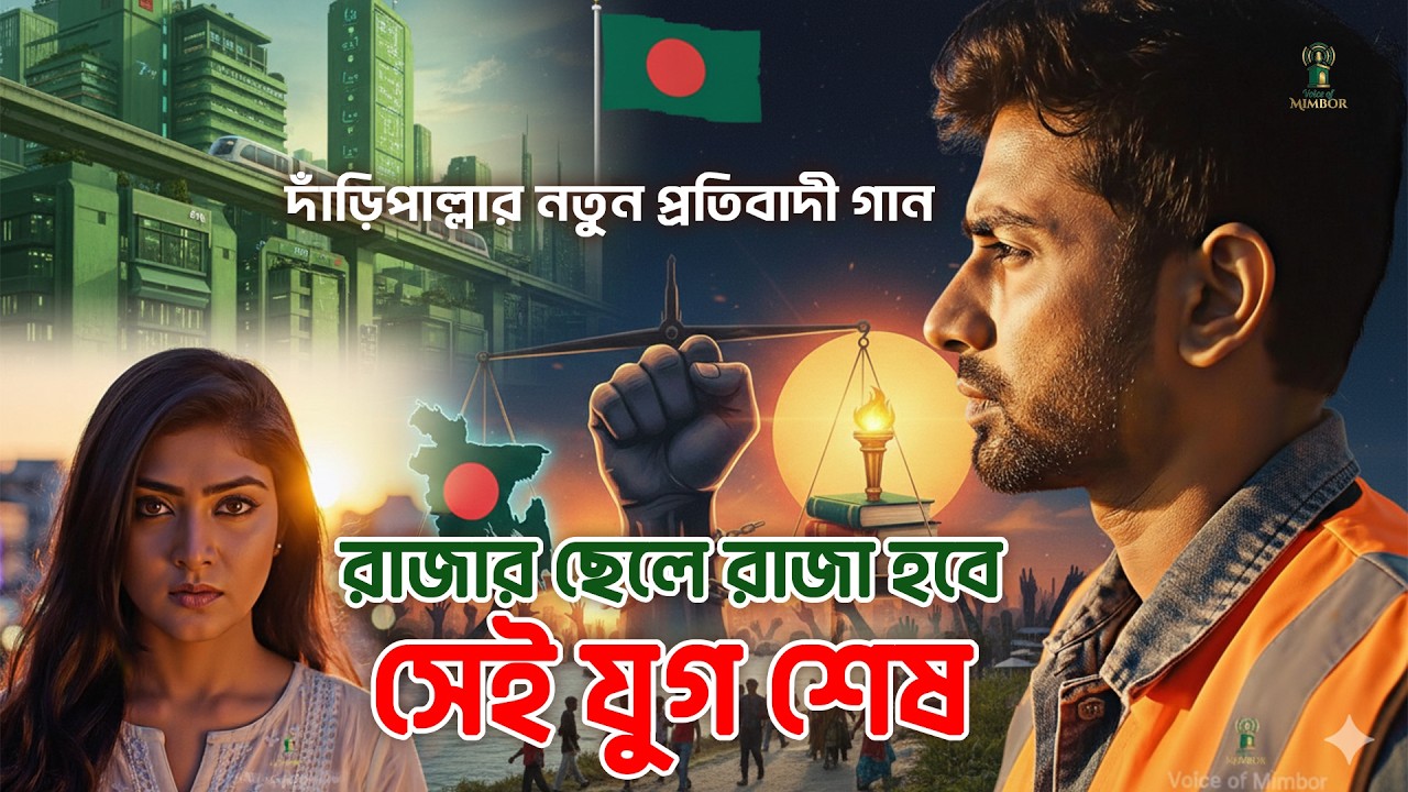 দাঁড়িপাল্লার নতুন প্রতিবাদী গান | বংশতন্ত্র নিপাত যাক ✊ যোগ্যরাই পাক ঠাঁই | Voice of Mimbor