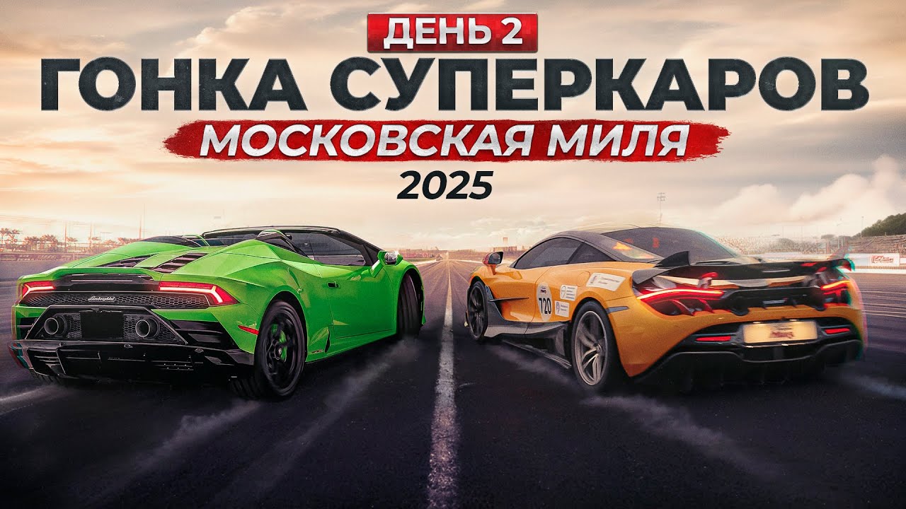 Гонка суперкаров Московская Миля 2025. День второй