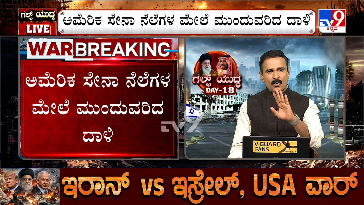 🔴 LIVE | US-Israel-Iran War: ಬಹರೈನ್ ಮೇಲೆ ದಾಳಿ ಮುಂದುವರಿಸಿದ ಇರಾನ್!  | #tv9d