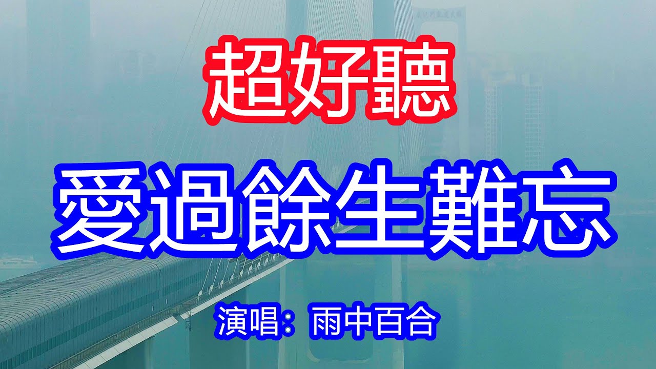 天呀！太好聽了，4月雨中百合超火傷感情歌《愛過餘生難忘》，獨特的嗓音，單曲循環聽不夠！愛過你一場從此餘生難忘，一眼相遇是我一輩子念想！唱的撕心裂肺，聽得痛哭流涕！重慶風景！傷感情歌！療癒情歌！