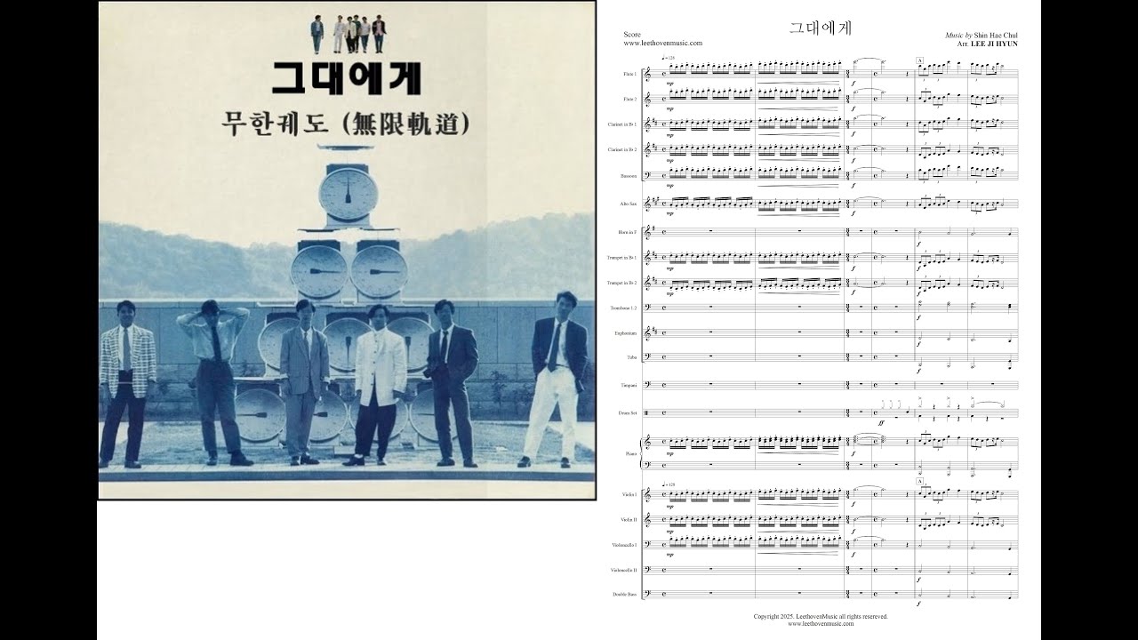 무한궤도 신해철 그대에게 오케스트라 악보