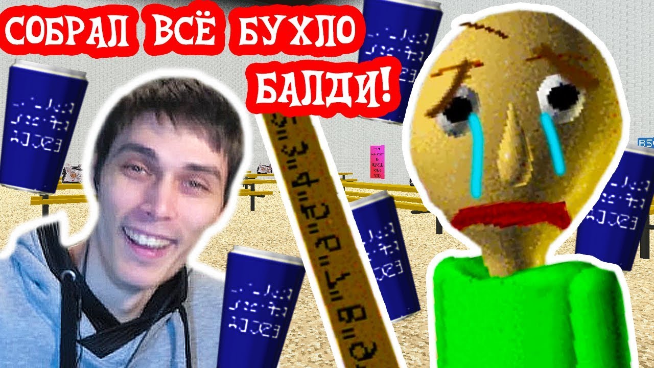 СОБРАЛ ВСЁ БУХЛО И БЛОКНОТЫ БАЛДИ ! - Baldi's Basics Mod [Балди Мод]
