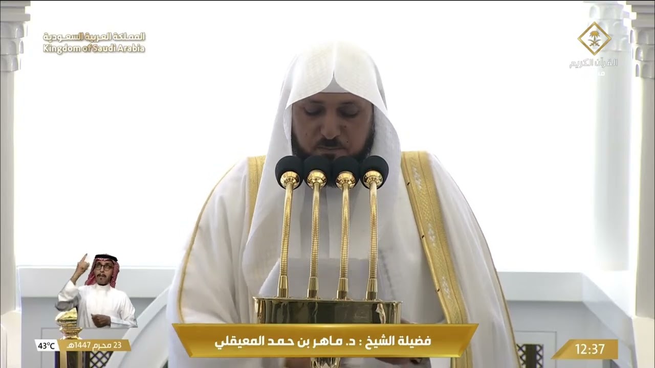 خطبتي وصلاة الجمعة من المسجد الحرام بمكة المكرمة 23/01/1447