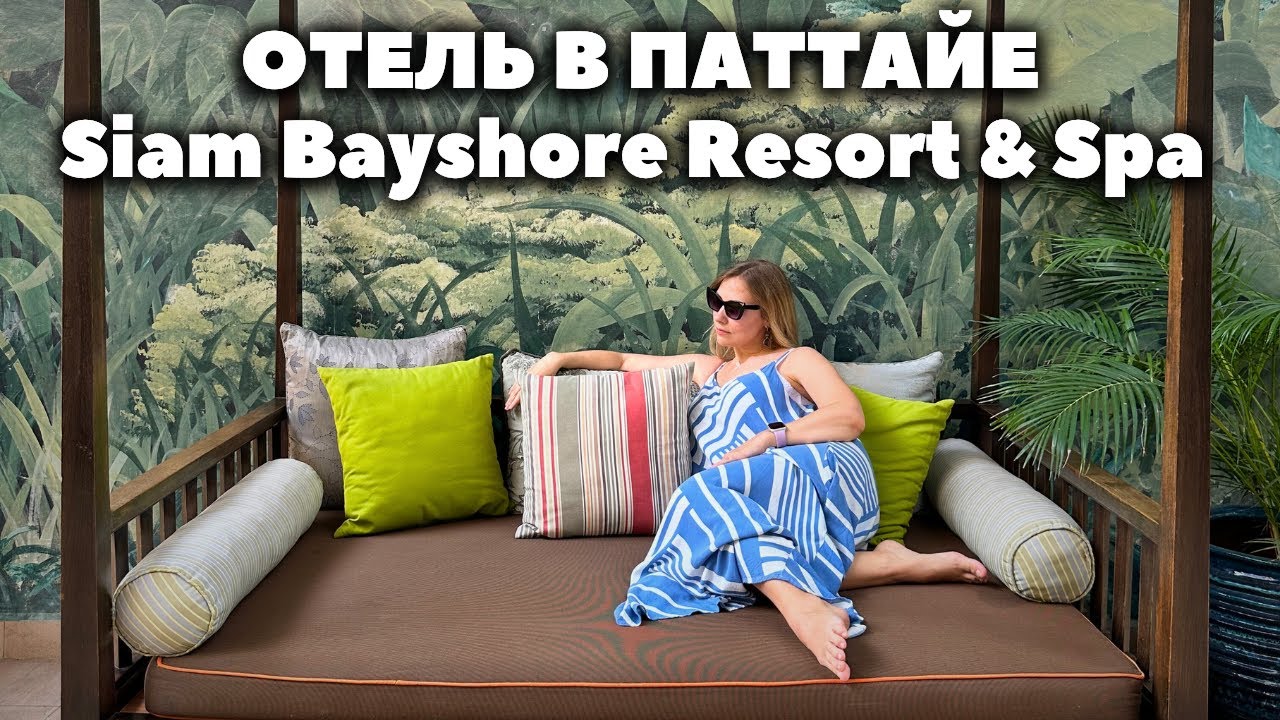 Отель в Паттайе Siam Bayshore Resort & Spa