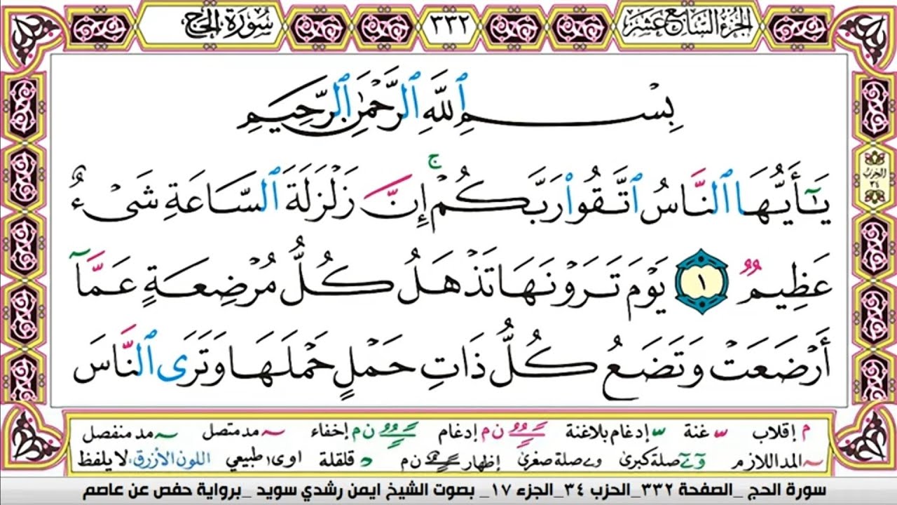 ايمن سويد سورة الحج