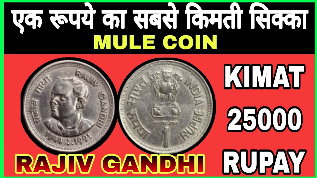 1 rupee rajiv gandhi coin value । 1 rupee rajiv gandhi sikke ki keemat #republiccoins 