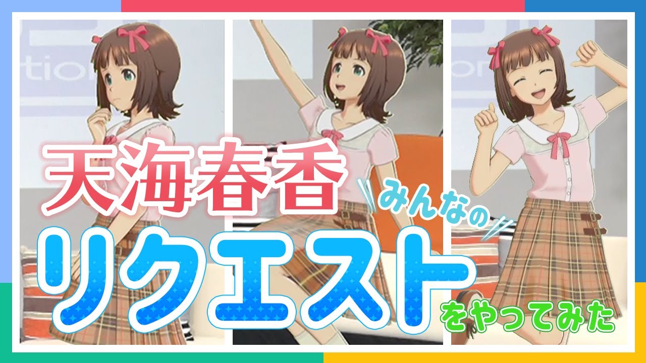【アイマス】天海春香さんが、みんなのリクエストをやってみた！【アイドルマスター】