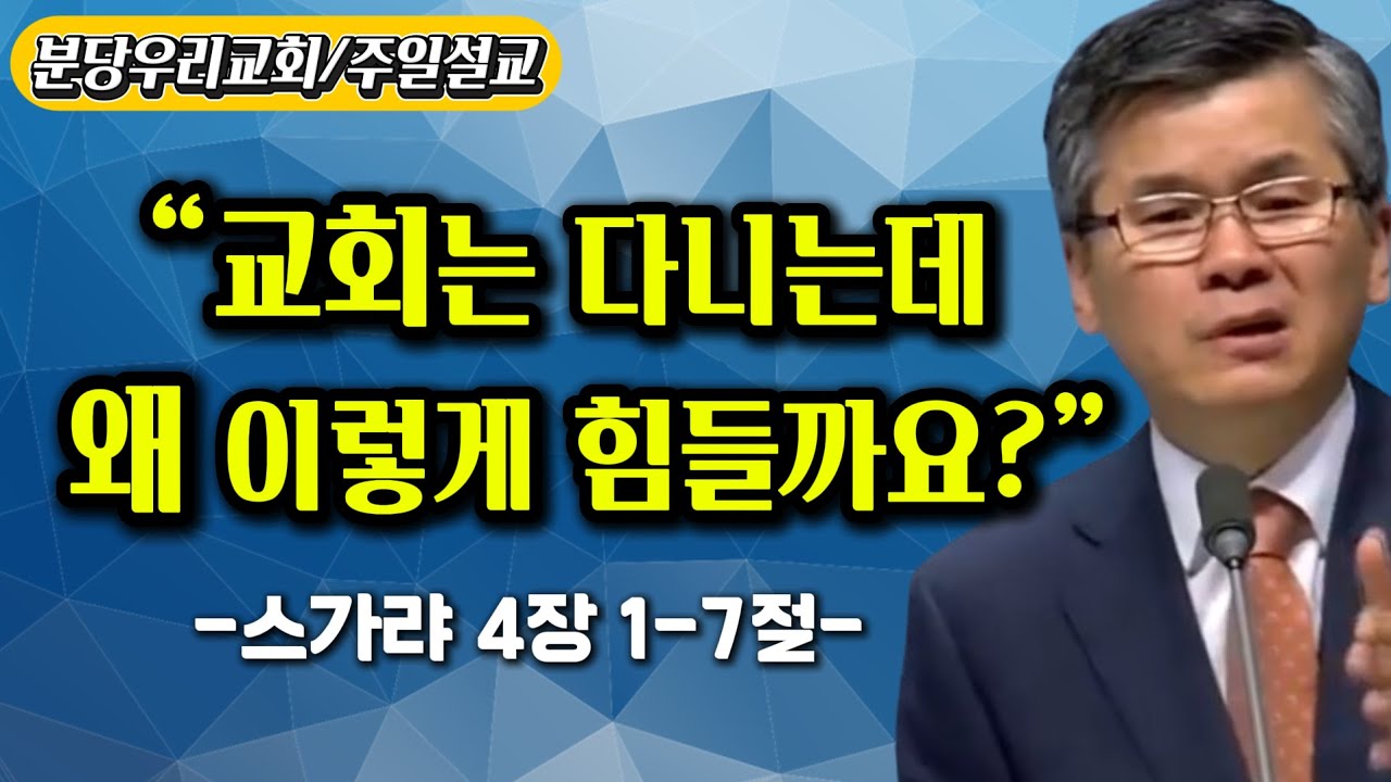 “교회는 다니는데 왜 이렇게 힘들까요?”인생 후반전에 꼭 필요한 한 가지 점검! #분당우리교회