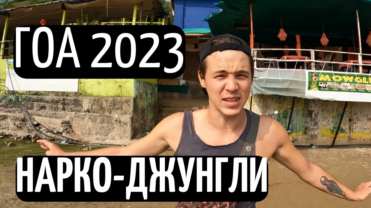 Экскурсия по Джунглям ГОА 2023