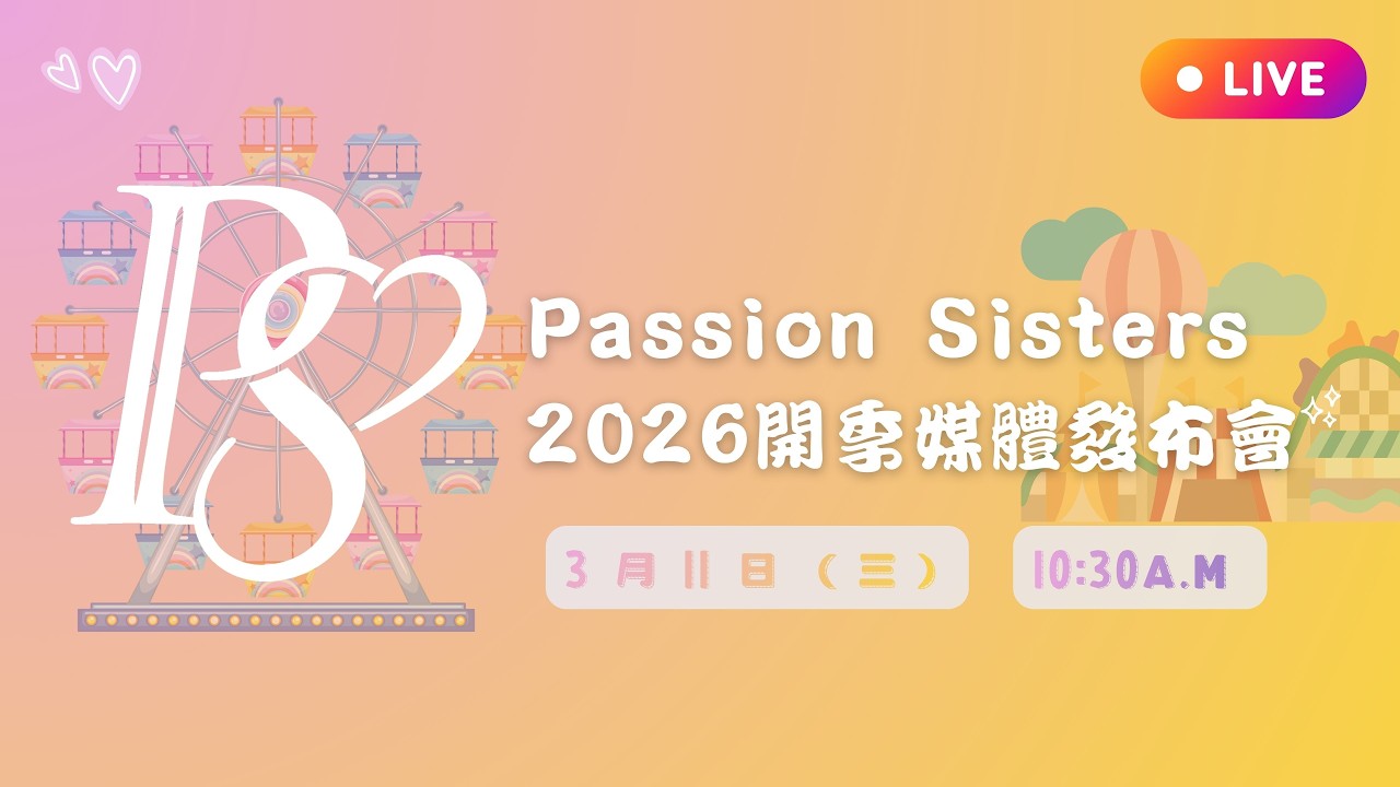 【LIVE】2026 中信兄弟啦啦隊  Passion Sisters 開季媒體發布會