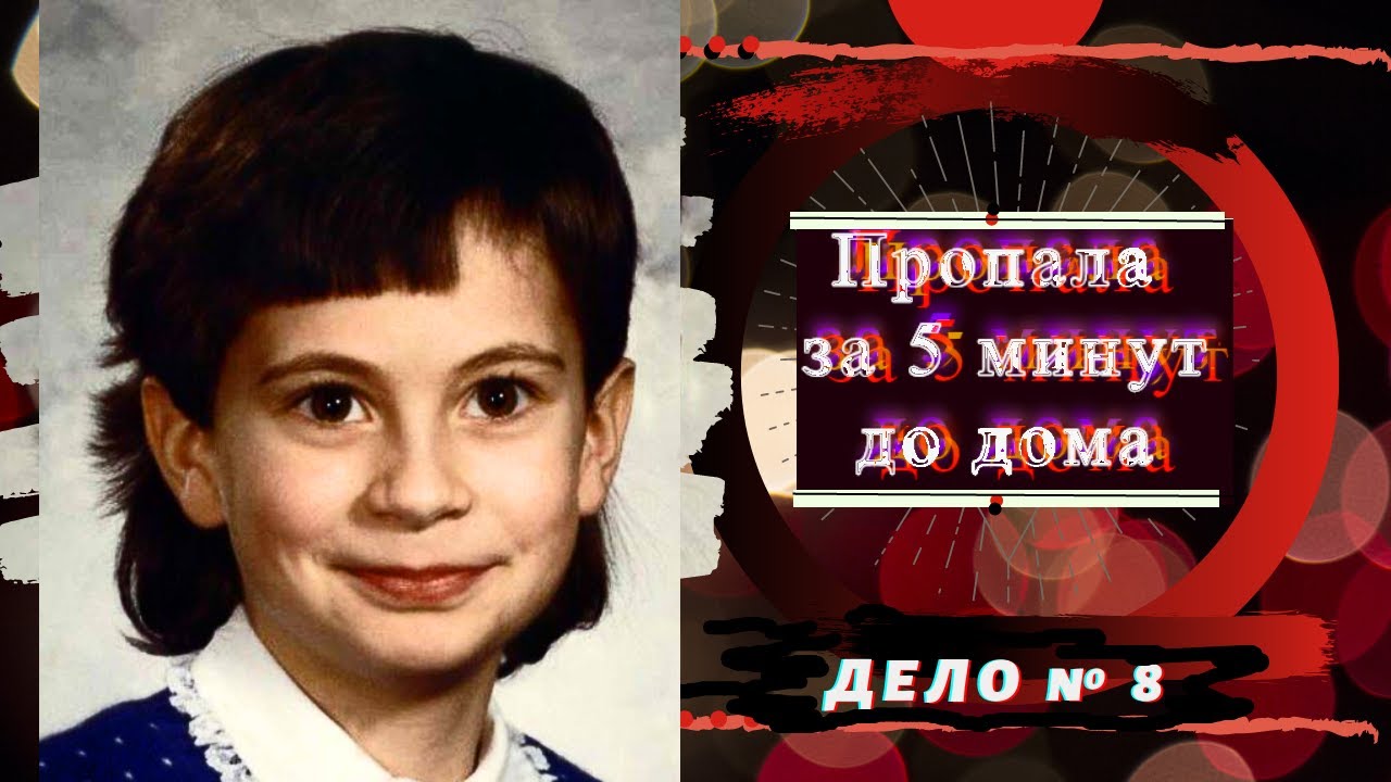 ВЫШЛА ИЗ ШКОЛЬНОГО АВТОБУСА И ИСЧЕЗЛА. Черри Махан