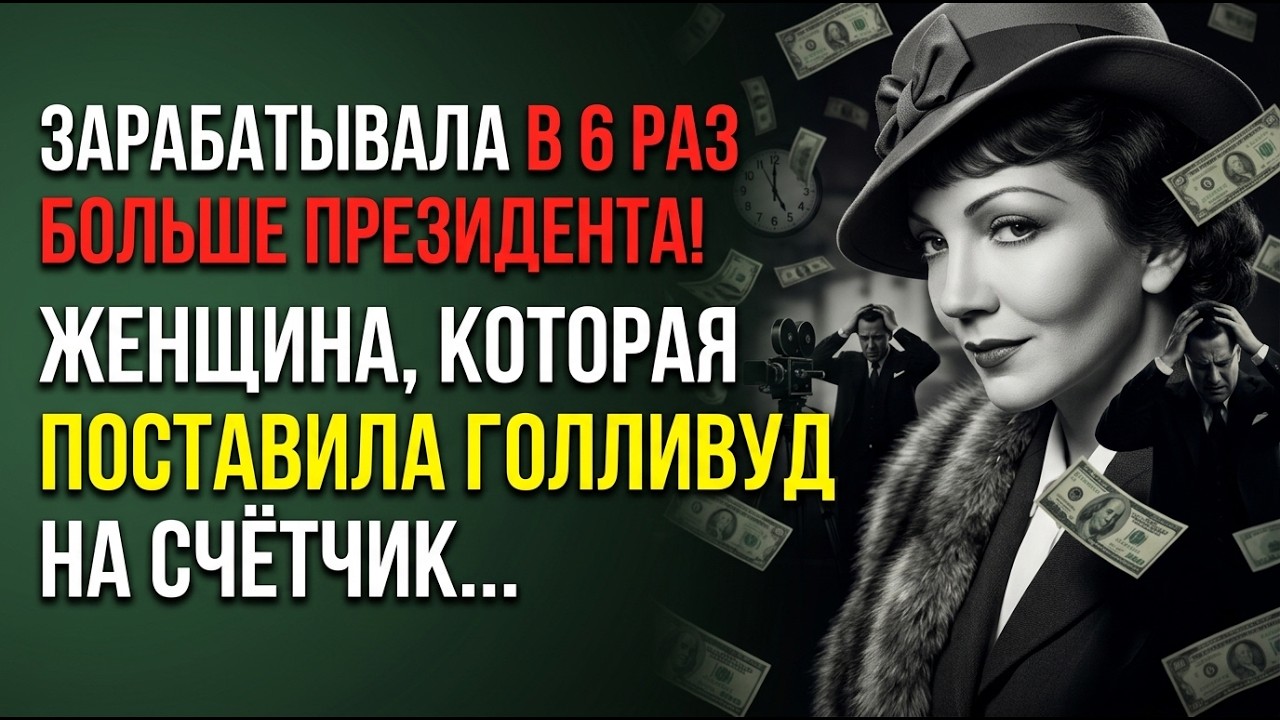 Продюсеры боялись её больше, чем мафию. Женщина, которая сломала систему | Клодетт Кольбер