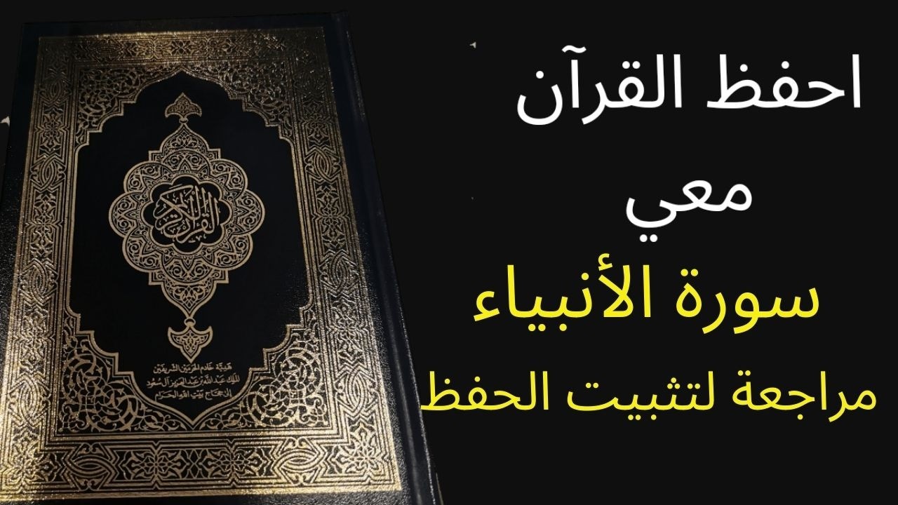 سورة الأنبياء مكررة 3 مرات للمراجعة والتثبت من الحفظ، الشيخ عبد الله الخلف