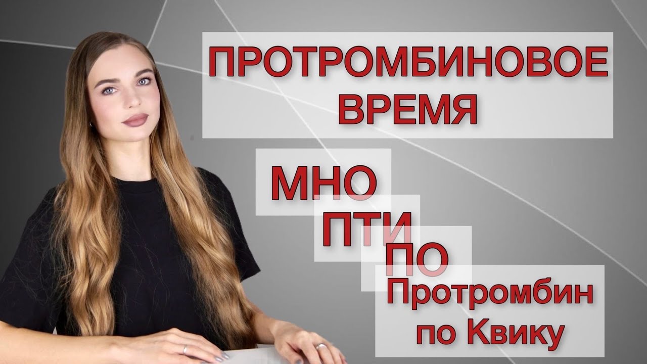 Протромбиновое время. ПО. МНО. ПТИ. Протромбин по Квику.