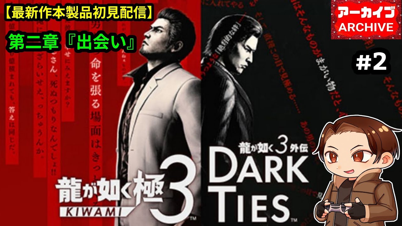《最新作初見配信》【龍が如く極3(Yakuza Kiwami 3)】#2 第二章『出会い』(難易度Professional)
