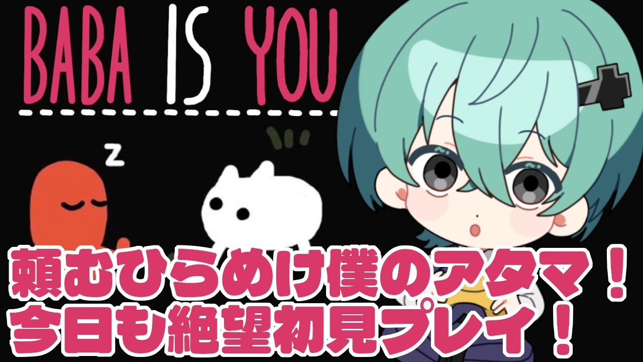 【Baba Is You/初見プレイ】逃げない避けない諦めない！…けど、この激ムズ謎解き、本当に解けるの！？【#005】