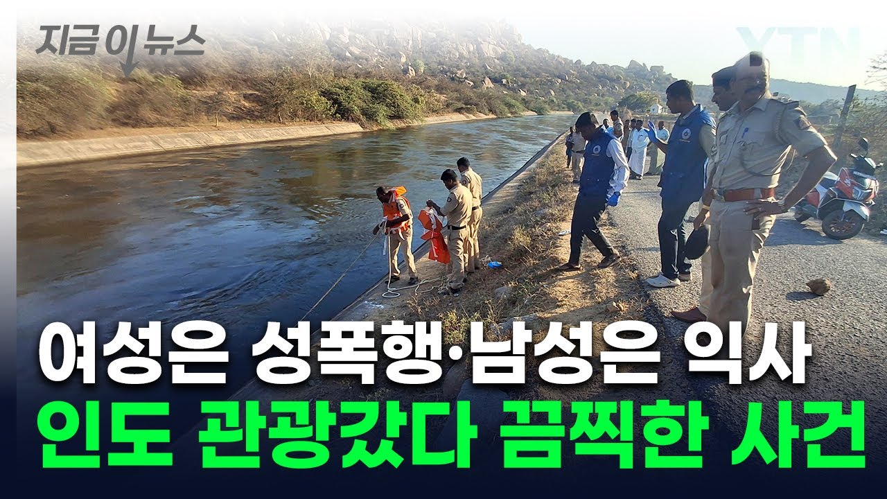 인도 남성들, 관광객에 '집단 성폭행'...동행한 남성은 강에 던져져 '익사' [지금이뉴스] / YTN