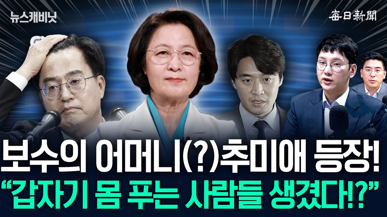 '보수의 어머니' 추미애 등장!&hellip; &ldquo;갑자기 몸 푸는 사람들 생겼다!?&rdquo; [뉴캐]