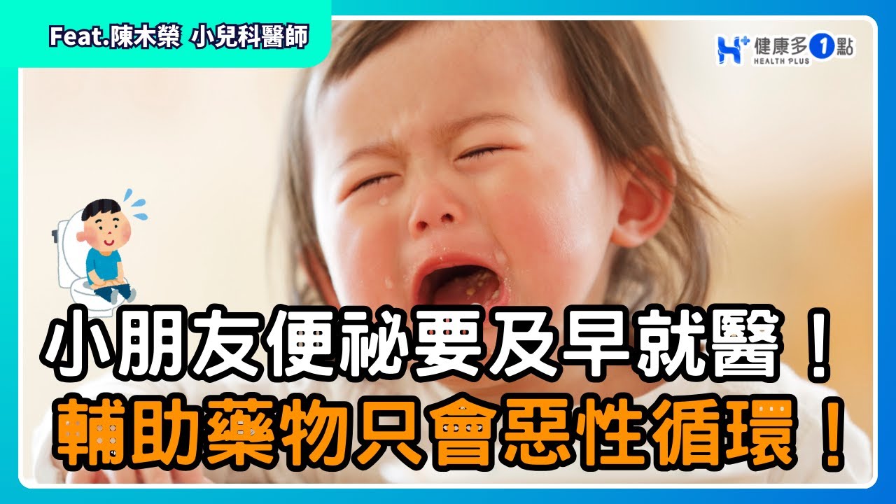 軟便藥撐得了一時，卻撐不了一直。真正的解法，還是讓醫師來判斷