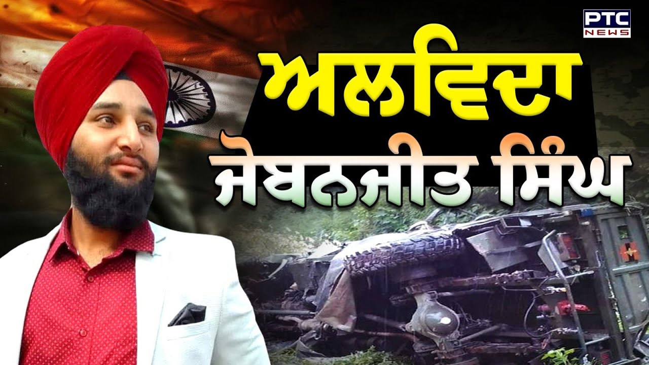 Doda Army Vehicle Accident: ਸ਼ਹੀਦ ਹੋ ਗਿਆ ਪੰਜਾਬ ਦਾ ਪੁੱਤ Jobanpreet Singh | Indian Army | Punjabi News