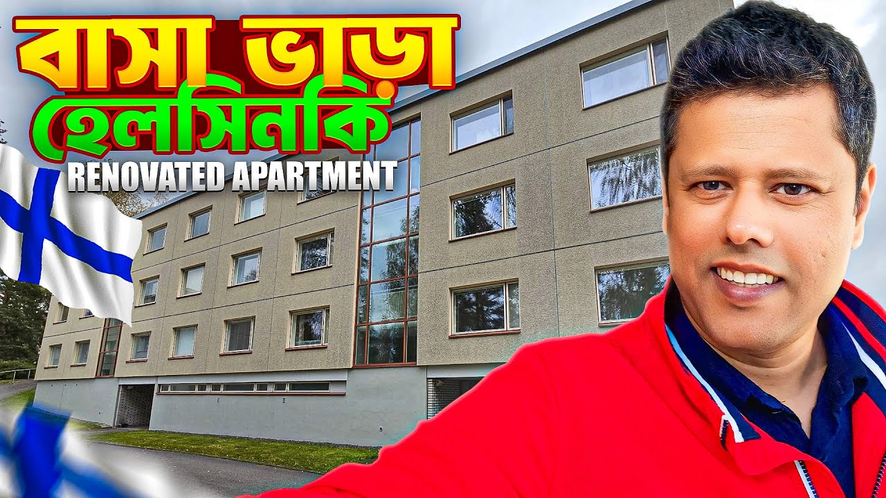 বাসা ভাড়া হেলসিনকি 🇫🇮 | Renovated Apartment for Rent in Finland