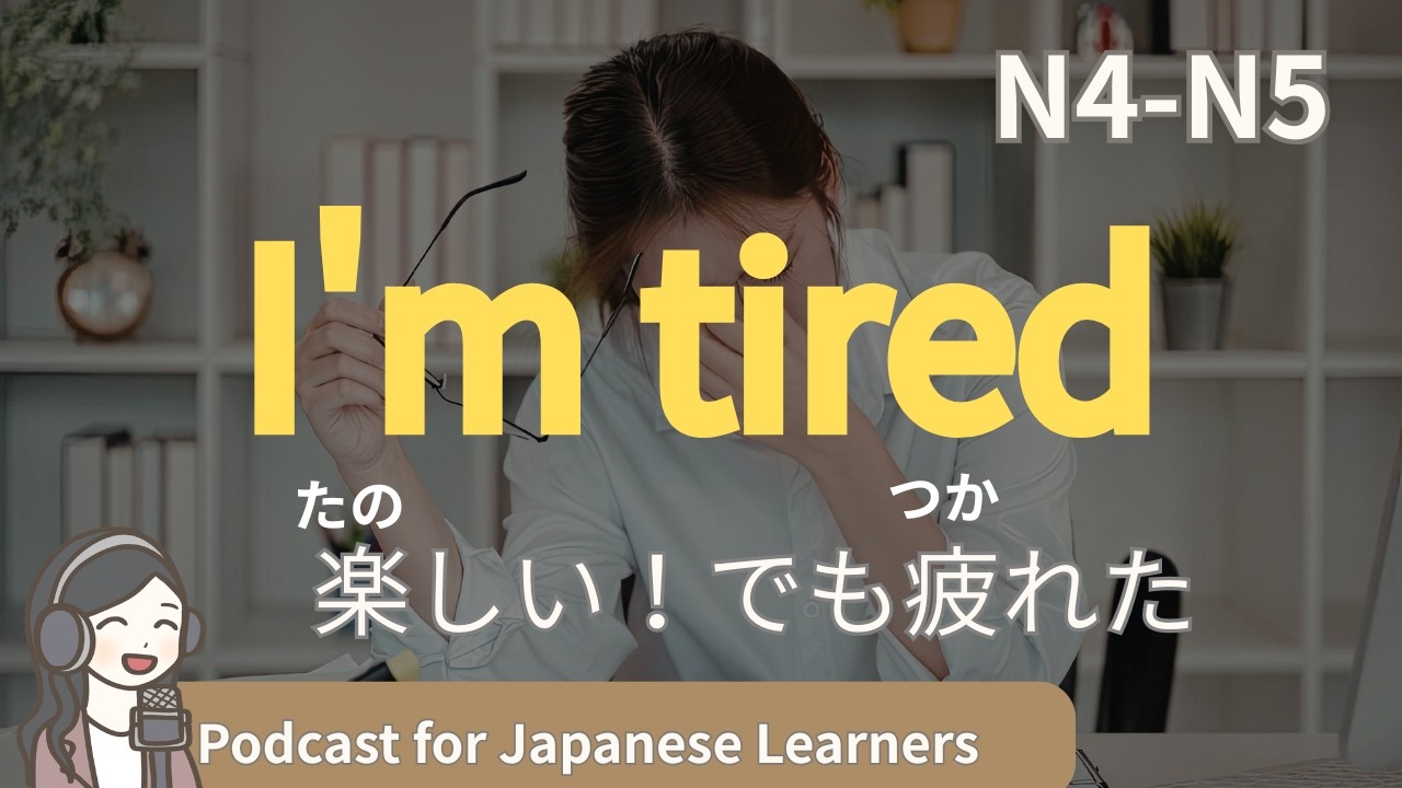 【Easy Japanese Listening】It’s fun! But I'm tired of studying Japanese | N4-5 level podcast