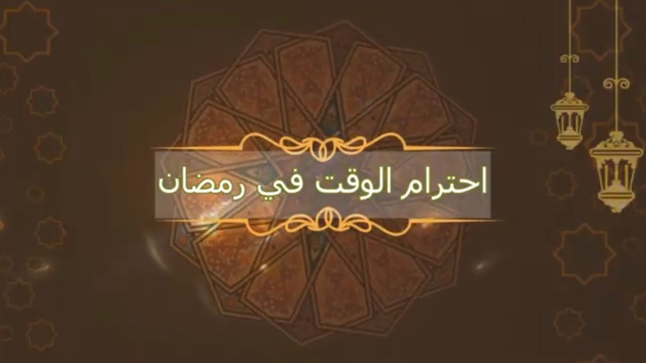 احترام الوقت في رمضان