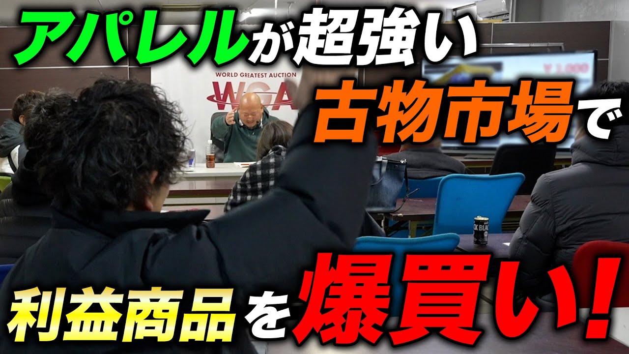 買取のプロが古物市場であの人気商品を爆買いしちゃいました！