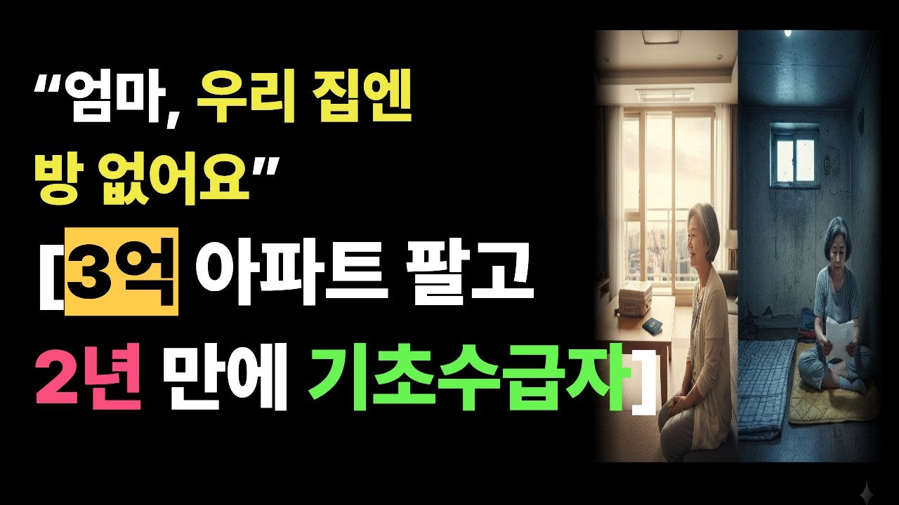 “자식 줄 거 없다, 다 쓰고 가자”던 80세 엄마의 2년 뒤... 결국 평택 반지하에서 발견된 충격적인 근황