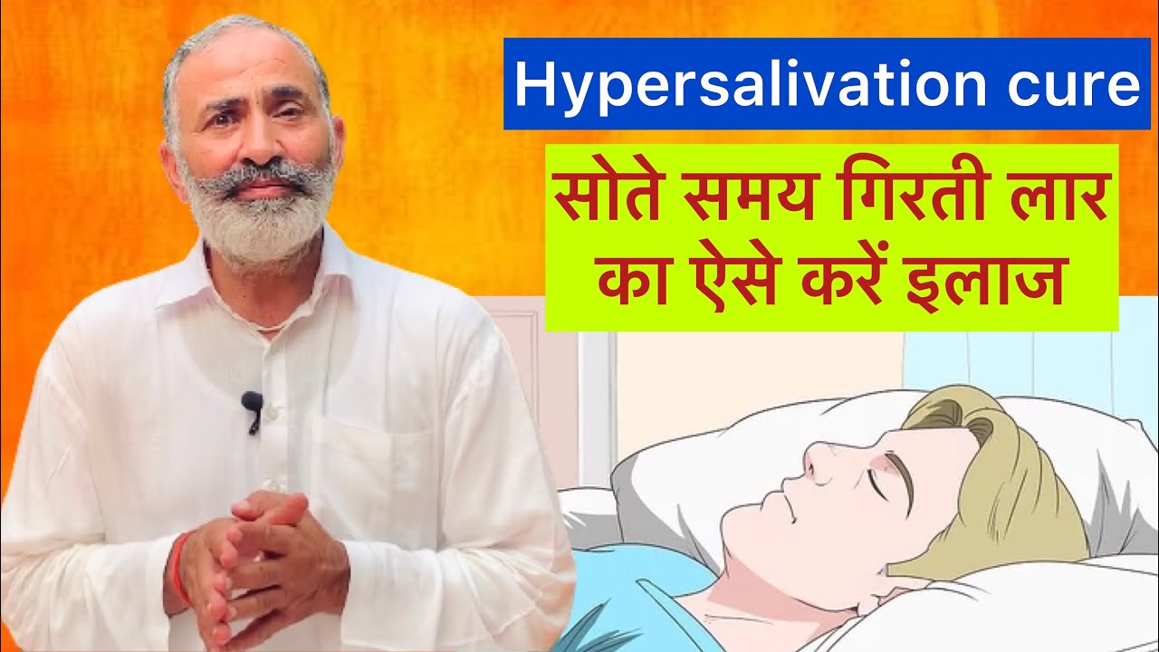 सोते समय मुख से गिरती लार का ऐसे करें इलाज | Hypersalivation cure