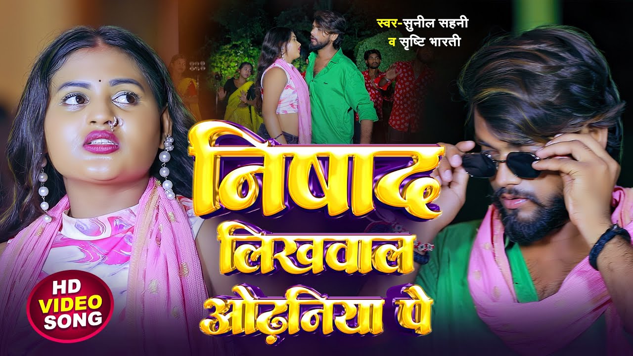 #Video | निषाद लिखवाल ओढ़निया पे  | Nishad Likhwala Odhaniya Pe | Srishti Bharti Nishad Song 2025
