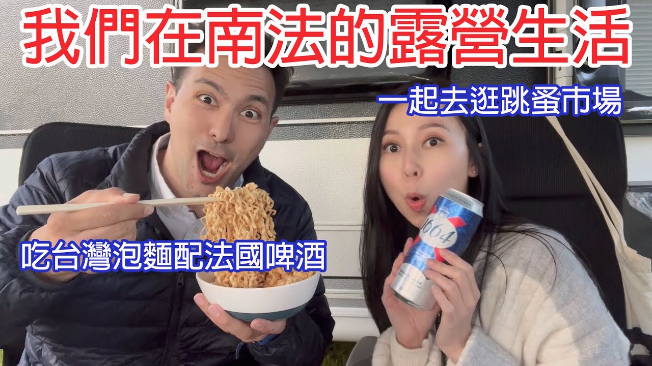 我們在南法的露營生活！在露營區煮網友激推的台灣泡麵和吃蛋捲😋、逛法國跳蚤市場挖寶~
