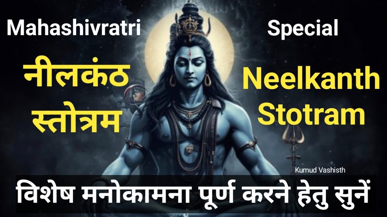 विशेष मनोकामना पूर्ण करने हेतु सुनें नीलकंठ स्तोत्रम ।। Shiv Stotram ।। Mahashivratri special 