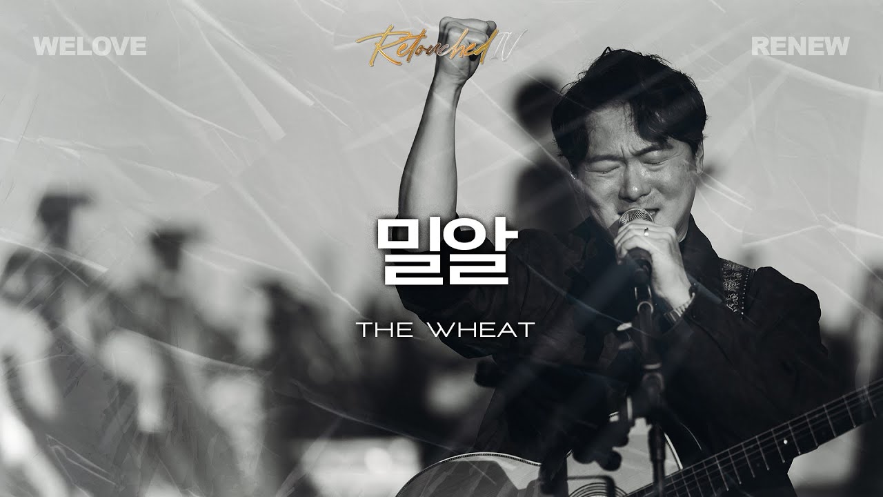 밀알 The Wheat