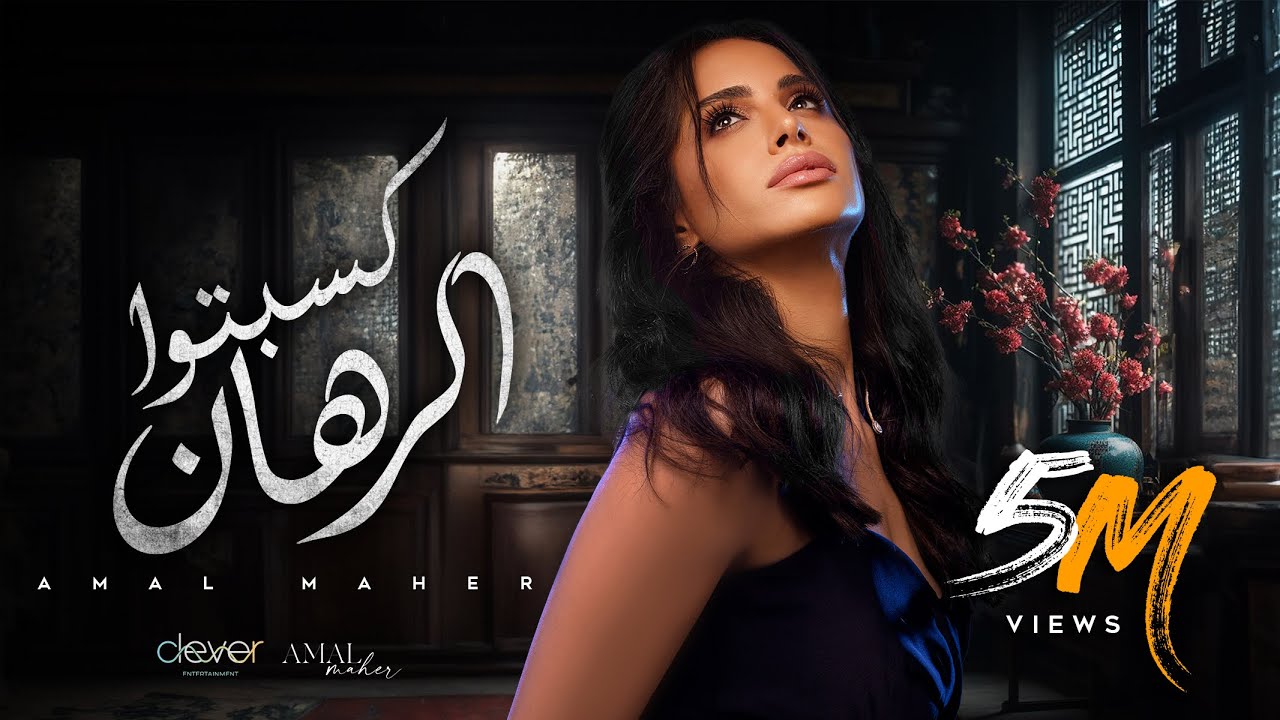 Amal Maher - Kesebto El Rahan [ Official Music Video ] | أمال ماهر -  كسبتوا الرهان