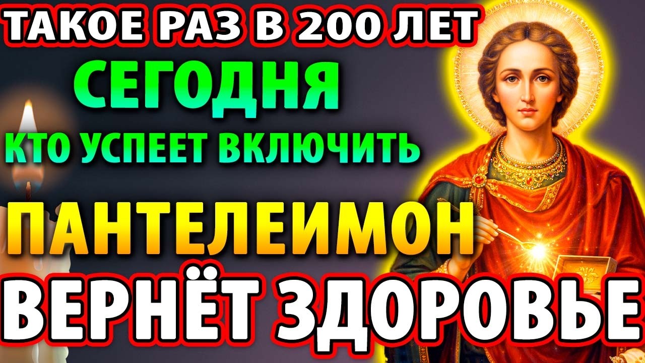 11 февраля ПАНТЕЛЕИМОНУ ЦЕЛИТЕЛЮ ВКЛЮЧИ! РАЗ В 200 ЛЕТ! ВЕРНЁТ ЗДОРОВЬЕ УСПЕЙ! Молитва Пантелеимону
