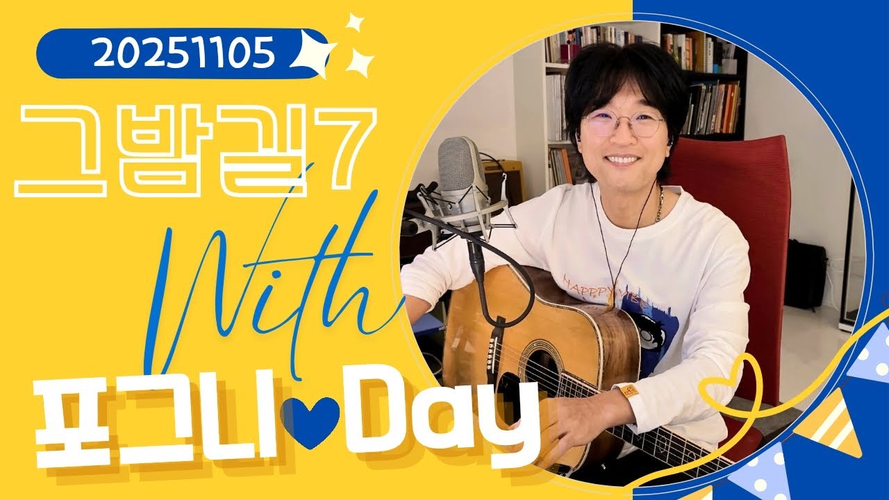 그밤길 에피소드 7 with for그니day