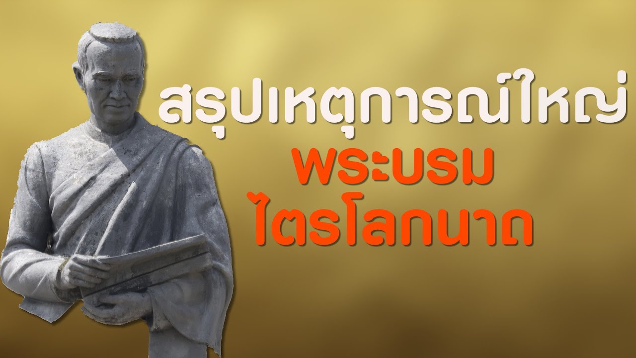 ep.70 สรุปเหตุการณ์ใหญ่ สมัยพระบรมไตรโลกนาถ