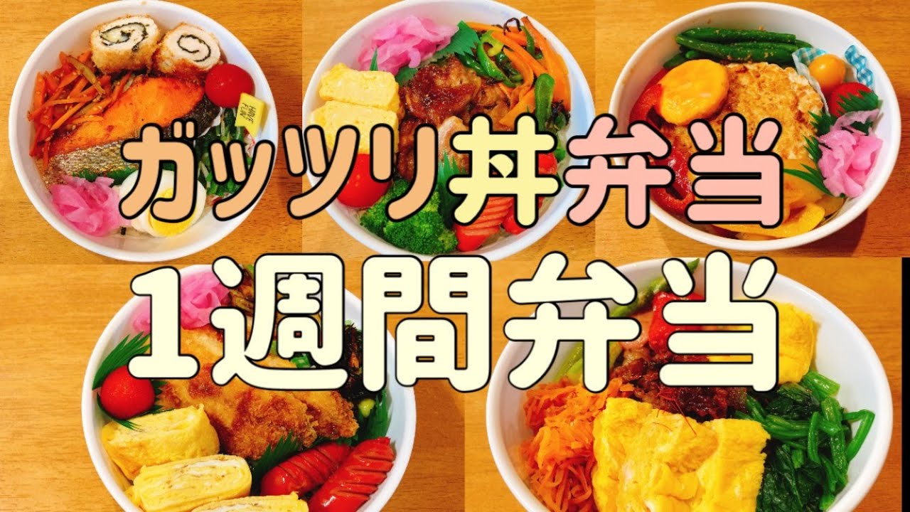 【ガッツリ丼】1週間のお弁当/セリアの容器でどんぶり！！/セリアで購入品紹介