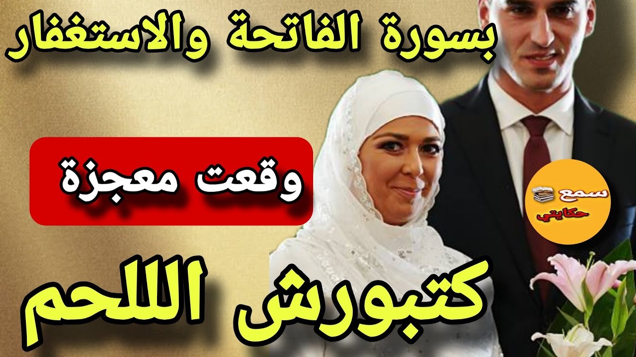 بسورة الفاتحة تزوجت اغنى رجل بعد ماكنت بايرة🥰 ولدت التوام بعد ماعكرت ☝️معجزة وقعت بلاستغفار😭#قصة