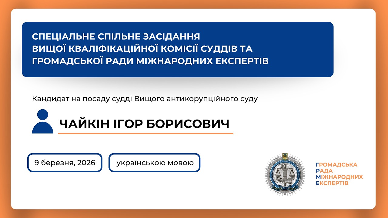 09.03.2026 Спеціальне спільне засідання Чайкін Ігор Борисович (українською)