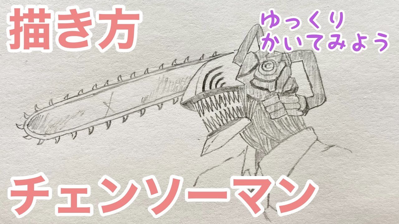 チェンソーマンの描き方（ゆっくり/かんたん) How to draw Chainsaw Man
